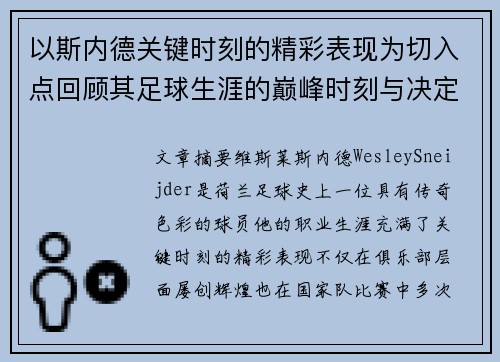 以斯内德关键时刻的精彩表现为切入点回顾其足球生涯的巅峰时刻与决定性影响