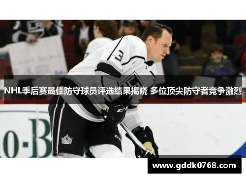 NHL季后赛最佳防守球员评选结果揭晓 多位顶尖防守者竞争激烈