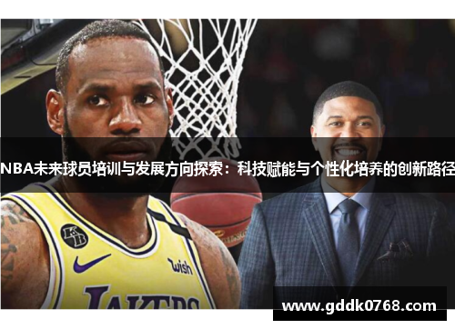 NBA未来球员培训与发展方向探索：科技赋能与个性化培养的创新路径